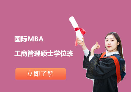 北京国际MBA工商管理硕士学位班