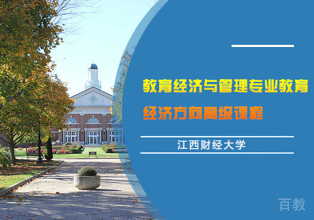 江西财经大学教育经济与管理专业教育经济方向高级课程