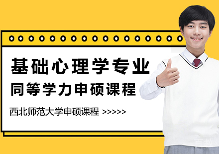 基础心理学专业申硕课程