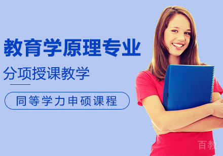 教育学原理专业申硕课程