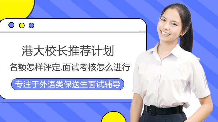 港大校长推荐计划名额评定与面试考核全流程深度解析