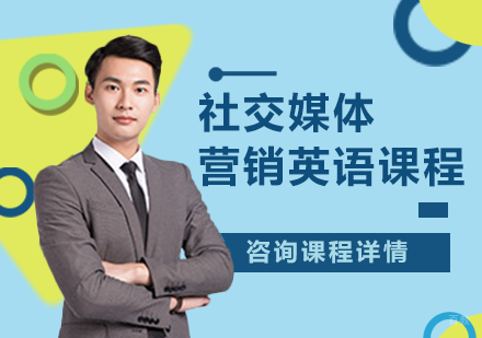 北京社交媒体营销英语课程培训班