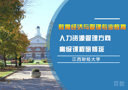 江西财经大学教育经济与管理专业教育人力资源管理方向高级课程研修班