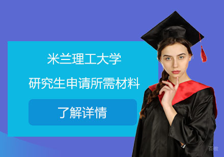 北京硕士-米兰理工大学研究生申请所需材料