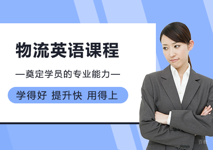 北京物流英语课程培训班