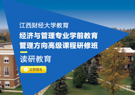 江西财经大学教育经济与管理专业学前教育管理方向高级课程研修班