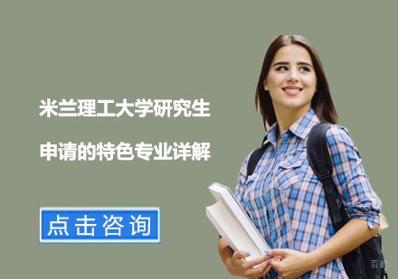 米兰理工大学研究生申请的特色专业详解