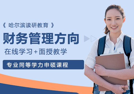财务管理方向申硕课程