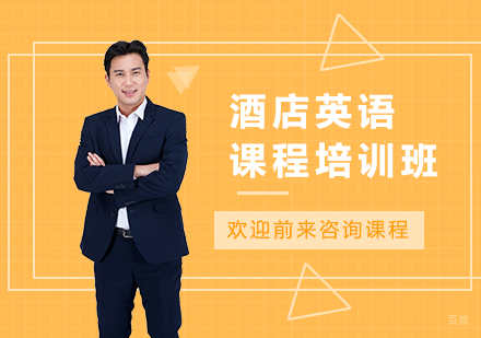 北京酒店英语课程培训班