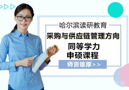 采购与供应链管理方向申硕课程