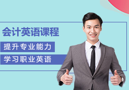 北京会计英语课程培训班