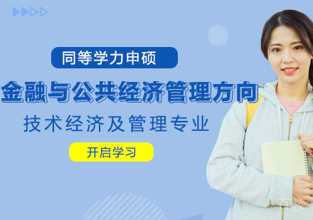 金融与公共经济管理方向申硕课程
