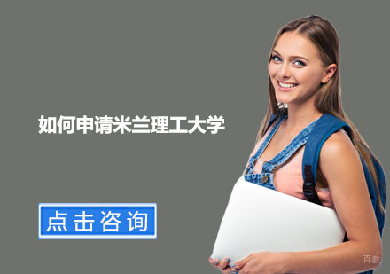 如何申请米兰理工大学