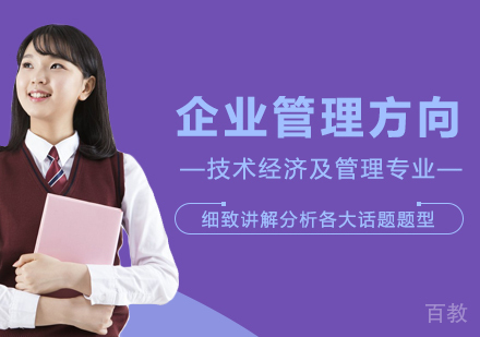 企业管理方向申硕课程