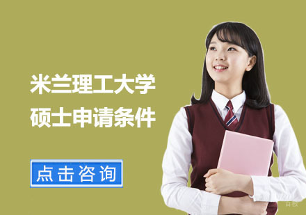 米兰理工大学硕士申请条件