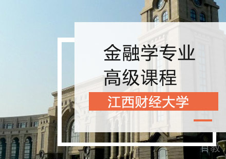 江西财经大学金融学专业高级课程