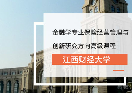 江西财经大学金融学专业保险经营管理与创新研究方向高级课程
