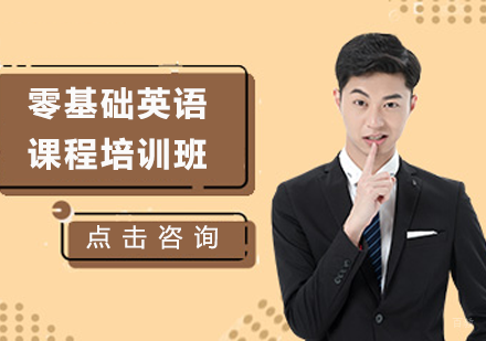 北京零基础英语课程培训班