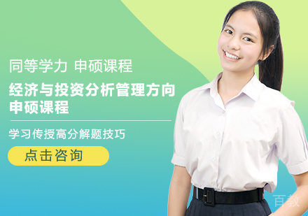经济与投资分析管理方向申硕课程