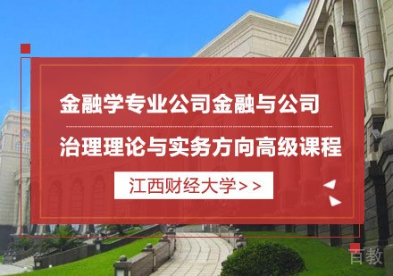 江西财经大学金融学专业公司金融与公司治理理论与实务方向高级课程