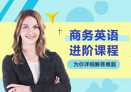 北京商务英语进阶课程培训班
