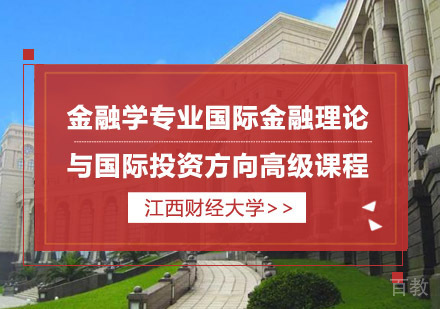 江西财经大学金融学专业国际金融理论与国际投资方向高级课程