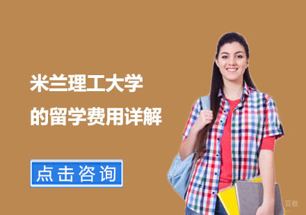 米兰理工大学的留学费用详解
