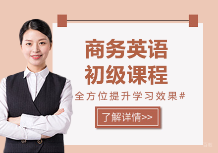 北京商务英语初级课程培训班