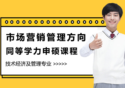 市场营销管理方向申硕课程