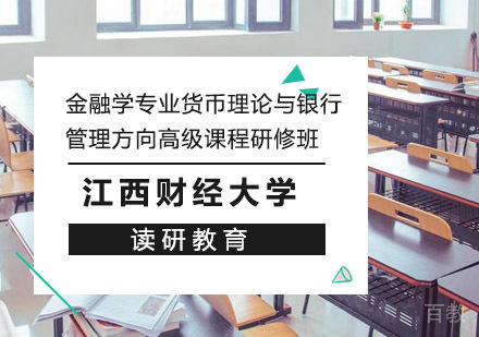 江西财经大学金融学专业货币理论与银行管理方向高级课程研修班