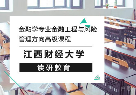 江西财经大学金融学专业金融工程与风险管理方向高级课程