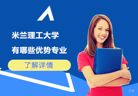 米兰理工大学有哪些优势专业