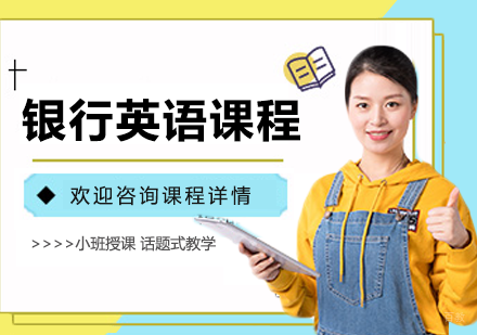 北京银行英语课程培训班