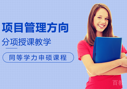 项目管理方向申硕课程