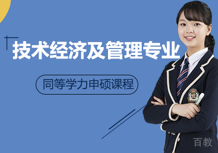 技术经济及管理专业申硕课程