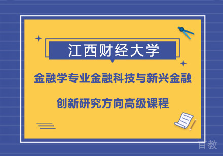 江西财经大学金融学专业金融科技与新兴金融创新研究方向高级课程
