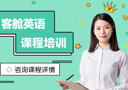 北京客舱英语课程培训班