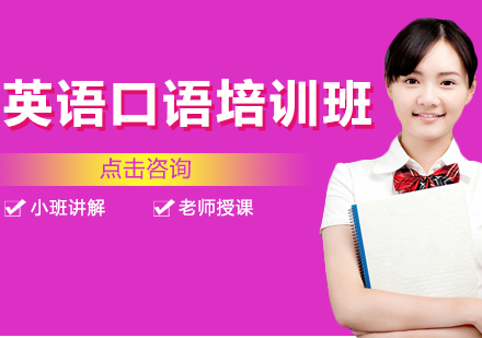 南宁英语口语培训班