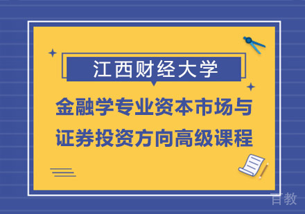 江西财经大学金融学专业资本市场与证券投资方向高级课程
