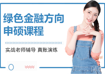 绿色金融方向申硕课程