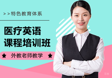 北京医疗英语课程培训班