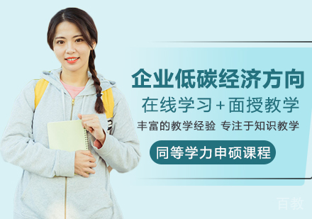 企业低碳经济方向申硕课程