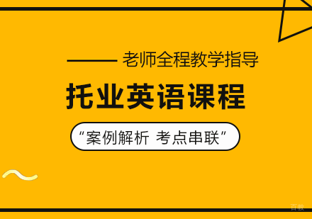 北京托业英语课程培训班