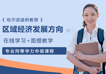 区域经济发展方向申硕课程