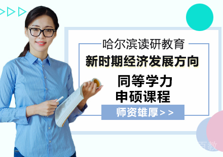 新时期经济发展方向申硕课程