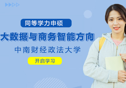 大数据与商务智能方向研修班