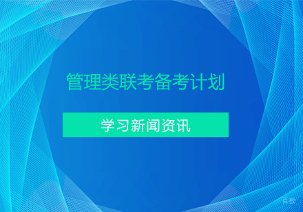 管理类联考备考计划