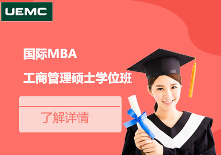 国际MBA工商管理硕士学位班