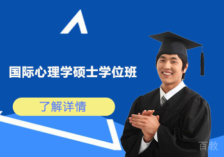 北京国际心理学硕士学位班