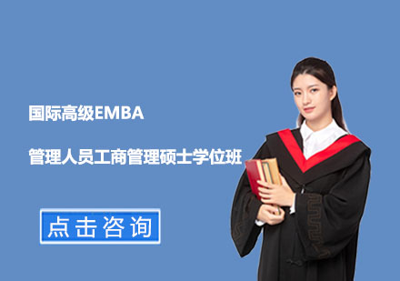 国际高级管理人员工商管理硕士EMBA学位班
